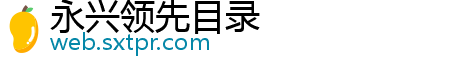 永兴领先目录